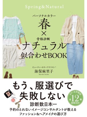 cover image of パーソナルカラー春×骨格診断ナチュラル　似合わせBOOK